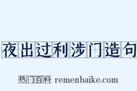 夜出过利涉门造句是什么意思的图片